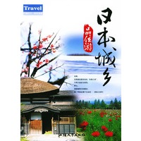 日本城乡品位游