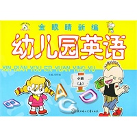 金眼睛新编幼儿园英语·小班（上）