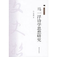 马一浮诗学思想研究