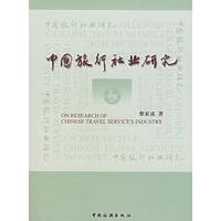 中国旅行社业研究