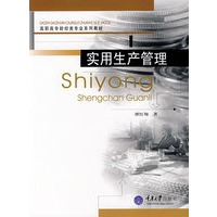 实用生产管理