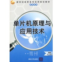 单片机原理与应用技术（新世纪高职高专实用规划教材——机电系列）