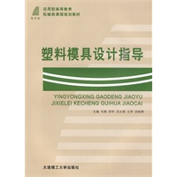 (应用型高教)塑料模具设计指导(机械类教材) (应用型高教)塑料模具设计指导(机械类教材)