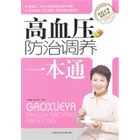 高血压防治调养一本通