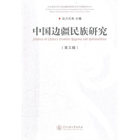中国边疆民族研究（第五辑）