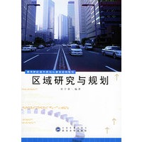 区域研究与规划——高等院校城市规划与建设系列教材