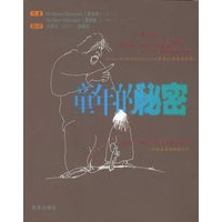 童年的秘密——揭开秘密丛书