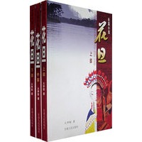 长篇小说——花旦（上中下）