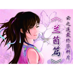 【现货】《轩辕剑外传－云之遥资料片-兰茵篇》标准版