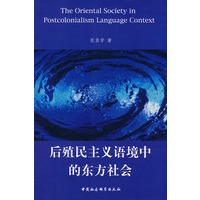 后殖民主义语境中的东方社会