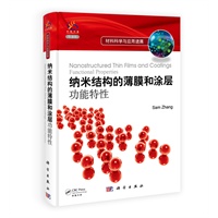 纳米结构的薄膜和涂层：功能特性