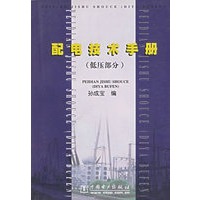 配电技术手册:低压部分