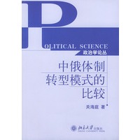中俄体制转型模式的比较——政治学论丛
