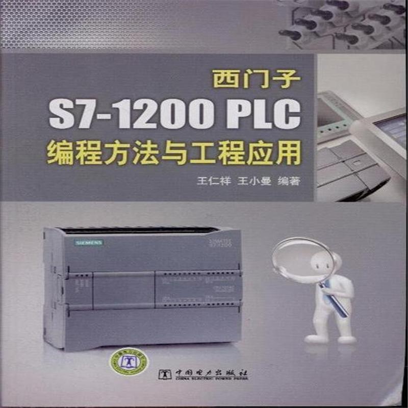 【西门子S7-1200 PLC编程方法与工程应用图