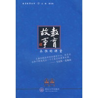 教育故事：永恒的课堂(教育故事丛书)