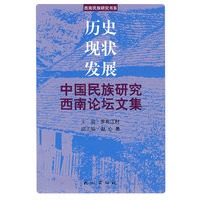 历史·现状·发展中国民族研究西南论坛文集