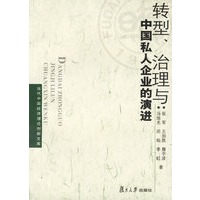 转型、治理与中国私人企业的演进——当代中国经济理论创新文库