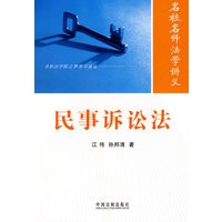 名校名师法学讲义——民事诉讼法