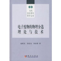 电子废物的物理分选理论与技术