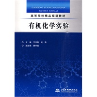 有机化学实验 (高等院校精品规划教材)
