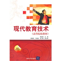 现代教育技术（高等院校教材）