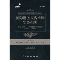 国际财务报告准则实务指引：第13章所得税会计