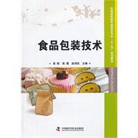 （库位*为专发）全国高职高专食品类专业“十二五”规划教材--食品包装技术