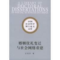 婚姻仪礼变迁与社会网络重建：以辽宁省东部山区清原镇为个案——中国社会科学博士论文文库