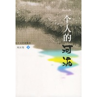 一个人的河流