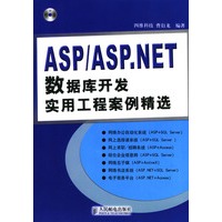 ASP/ASP.NET 数据库开发实用工程案例精选（附光盘）