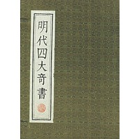 明代四大奇书（精盒套装）