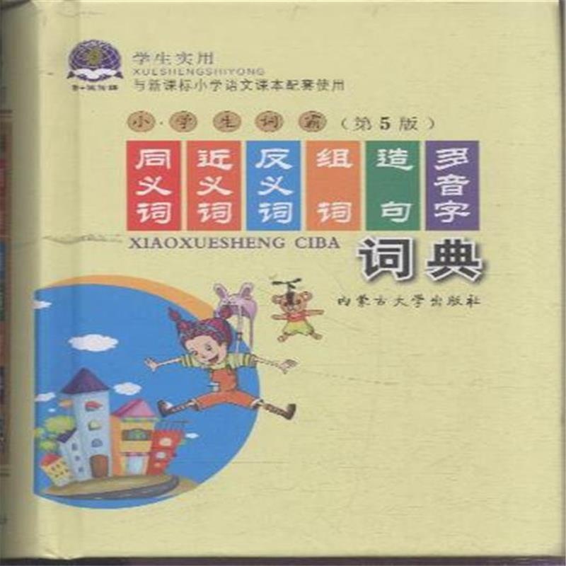 【学生实用同义词近义词反义词组词造句多音字