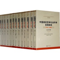 中国高校哲学社会科学发展报告1978-2008（共18册 盒装）
