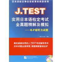 J.TEST实用日本语检定考试全真题精解及模拟：E-F级听力试题（赠MP3光盘1张）