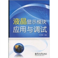 液晶显示模块应用与调试