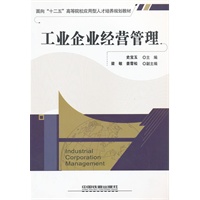 (教材)工业企业经营管理