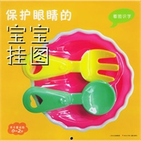 保护眼睛的宝宝挂图——看图识字（注音版）