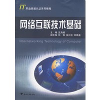 网络互联技术基础