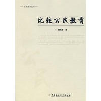 比较公民教育（公民教育丛书）