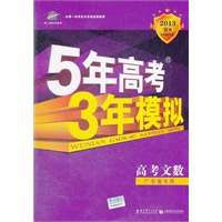 高考文数（广东省专用）（2012年6月印刷）2013年B版--5年高考 3年模拟含答案全解全析