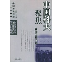 中国科大逸事——中国著名学府逸事文丛
