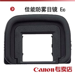 佳能防雾目镜 Ec