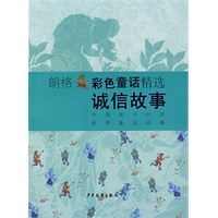 朗格：彩色童话精选诚信故事