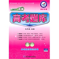 2011 英语－单项填空语法突破（课标专用）（2010年7月印刷）/新编高考题库（附答案）