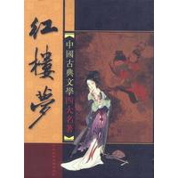 中国古典文学四大名著:红楼梦(盒装四册)