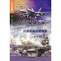 大洋双雄：21世纪俄罗斯海军（上下）