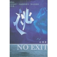 逃（石投 著）（2005年度最值得期待的动作悬疑小说）