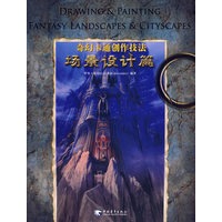奇幻卡通创作技法：场景设计篇