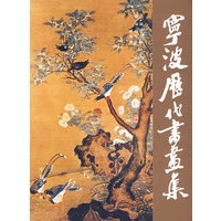 宁波历代书画集