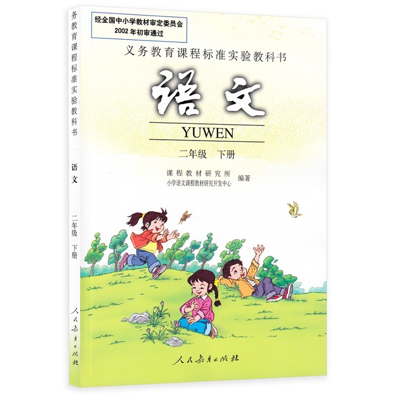 《新版2015年小学2二年级下册语文书人民教育